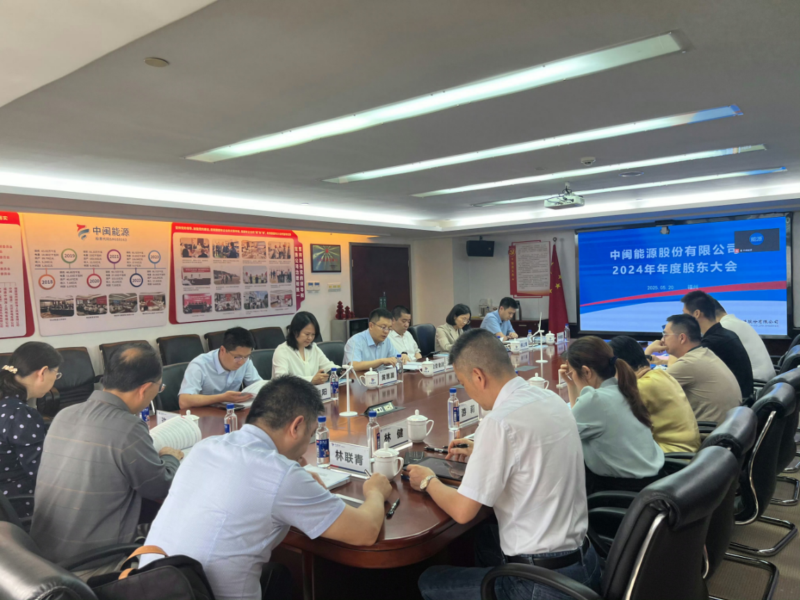 中閩能源召開2024年年度股東大會