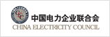 中國電力企業(yè)聯(lián)合會