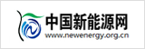 中國新能源網(wǎng)