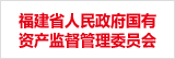 福建省人民政府國有資產(chǎn)監(jiān)督管理委員會